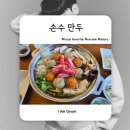 비봉로 | 안산 부곡동 맛집 일동 만두전골 맛있는 손수만두 후기