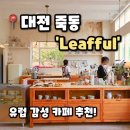 개떡카페 | [Leafful 리풀] 대전 죽동 카페 유럽 감성 디저트 카페 추천, 리풀 후기(내돈내산)