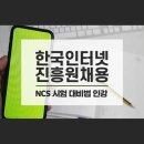 <b>한국인터넷진흥원</b>채용 필기 10월 21일 / NCS 출제 시험 대비 공부법으로 인강