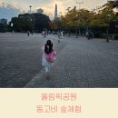 생태숲노래연습장 | 동고비 생태학교 숲체험 올림픽공원의 가을, 6살 체험 후기