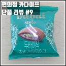 GS 25 하진부점 | GS25 두바이식 초코모찌팬케이크 솔직 후기 | 편의점 카다이프 디저트 단품 리뷰 #9