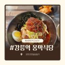 명태본점 | 강릉역 맛집 옹막 본점 후기｜명태회막국수(회막국수) 보리밥 서비스·웨이팅·메뉴가격