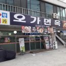 오가면옥 이미지