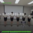 인스카이승무원학원 | 인스카이승무원학원 서비스 안내와 위치 정보