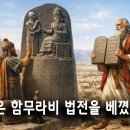 모세 율법과 함무라비 법전 이미지