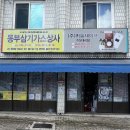 동부삼기가스상사 이미지