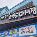 안면도 여행 중 안면 수산시장 내 돈 내산 후기 역시 수산물은 내 동네 횟집을 이용하자