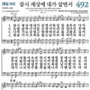 새찬송가 그림악보 492장 잠시 세상에 내가 살면서[544] 이미지