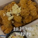 울산 남목 3대통닭 맛집 / 미도통닭 포장 후기