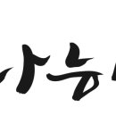 나능이능이버섯백숙 춘천점 네이버블로그