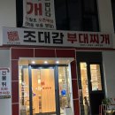 조대감부대찌개 | 인계동 조대감부대찌개 7년 단골이 추천하는 수원 부대찌개 맛집 솔직 후기