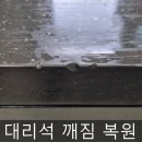 삼보세차장 | 부천 싱크대 대리석 흔적 복원