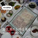 회뜨는마을 | 고성 대진항횟집, 금강산 콘도 픽업 서비스 맛집 회뜨는 마을 횟집