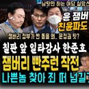 굥 큰일났다, 친윤파도 작심비판 "정부가 싼X을 왜.. 전정권 탓?" 같은편도 굥정부 책임론! (잼버리 유체이탈 작전 간파한 진중권 ㄷ 이미지