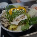 블랙홀PC 남양주본점 | [경기/별내] 신상 샤브집 등장! 육수 맛집_온정반 샤브칼국수 별내본점 내돈내산 후기