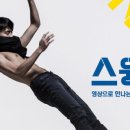 국립현대무용단 <스윙(Swing)> 이미지