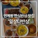 인계동 일상다반상 집밥 생각날 때 들르기 좋은, 정갈한 한식 반상 솔직후기