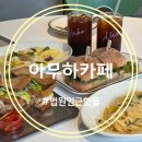 세븐일레븐대구범어공원점 | 범어동 브런치 맛집 아무하 카페 범어점 법원 인근에서 힐링하기 좋은 곳