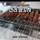 신리양꼬치 이미지