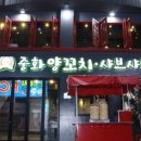 중화양꼬치 - 이천시 중리천로97번길 24 | 중화양꼬치