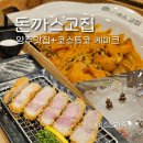 아이 생일파티 겸 식사하러 간 돈까스고집 양주 / 코스트코 케이크 후기