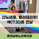 동부노인복지관(남평재가노인복지센터) | [춘천남부노인복지관] 노인복지증진 공모사업_색다른 만남 1기