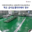 이화여자대학교사범대학부속초등학교 이미지