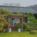창녕가스 | 경남 창녕 독채펜션 대구 근교 촌캉스 숙소 추천