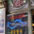 산꼼장어집