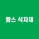 팜스식자재 - 담양군 추성로 1386 | 팜스식자재