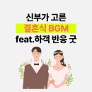 주례 없는 결혼식 BGM 리스트 추천 13곡 feat.하객 반응 굿