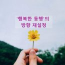 행복한 동행 이미지
