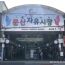 자유시장 이미지