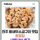 GS25신곡으뜸 | 전주 서신동 왕새우소금구이 맛집 춘포집 내돈내산 후기 🦐