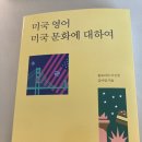 미국에 대해 알고 싶다면, 도서 '미국 영어 미국 문화에 대하여'