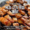돌담 | 시흥 목감 맛집 고기집 "돌담" 추천, 내돈내산 솔직 후기
