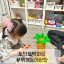 위례아동상담 위례 놀이치료 토닥토닥마음 아동심리 상담 센터 솔직한 피드백👍