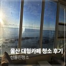 울산 대형카페 청소 전문 업체 작업 후기