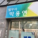 박용연법무사사무소