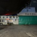 청솔세차장 이미지