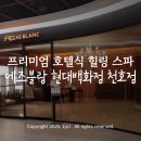 블랑호텔 | 에즈블랑 현대백화점 천호점| 프리미엄 호텔식 힐링 스파 후기
