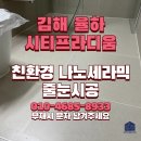 김해율하시티프라디움 | 김해 율하 시티프라디움 줄눈, 케라폭시 무광의 정석