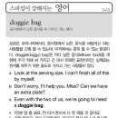 doggie bag 음식점에서 남은 음식을 싸 가지고 가는 봉지 이미지