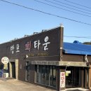 대양수산회타운 | 태안 방포수산 회포장 내돈내산 후기, 방포회타운