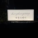 교감스테이 | 제주 동쪽 감성 숙소 "동동스테이" 내돈내산 솔직 후기
