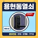 LH미추홀3단지아파트 | 용현동열쇠 LH미추홀3단지 아파트 무타공 도어락 당일설치
