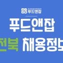 푸드앤잡-외식업구인구직/전북-판매,단체급식조리사,주방보조,주방아줌마,파티쉐 2021년 03월 29일 푸드잡엔 푸드앤잡 이미지