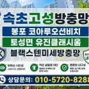 양양속초방충망 고성 봉포 코아루오션비치,유진클래시움 블랙스텐미세방충망 시공 후기