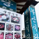 부산식당 | 경주 불국사 맛집 부산식당 솔직후기