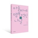 아슬하게 맹목적인 나날 - 고은진주 시집 / 여우난골 이미지